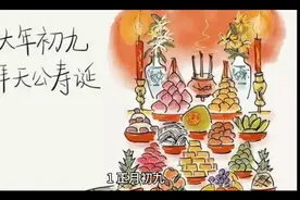 正月初九的风俗和禁忌视频封面