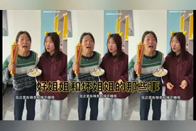 你们喜欢里面的好姐姐还是坏姐姐呢？