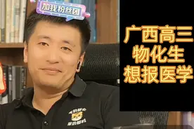 张雪峰老师教你报志愿 广西高三物化生想报医学或师范专业视频封面