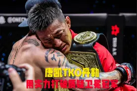 唐凯TKO世界冠军丹勒，打破质疑成功卫冕冠军🥇视频封面