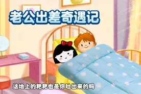 老公出差奇遇记之二，夫妻床头幽默搞笑段子。视频封面