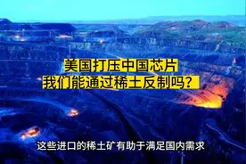 美国打压中国芯片，我们能通过稀土反制吗？视频封面