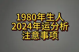 1980年生人2024年运分析注意事项视频封面