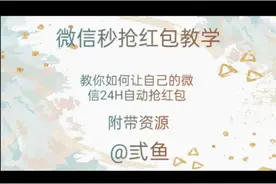 【微信喵抢】微信自动抢红包/点👍🏻/评论教程！