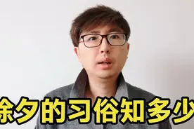 “百节年为首，大年三十讲究多”，这些除夕习俗，你知道几个呢？视频封面