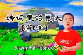 一起学古诗《四时田园杂兴·其二十五》宋·范成大 【背诵+译文】视频封面