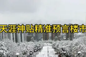 天涯神贴精准预言楼市视频封面