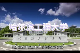 哈尔滨工程大学视频封面