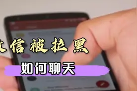 女友把你微信，拉黑删除，2个方法教你重新加回，还可以直接聊天视频封面