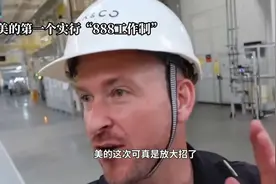 美的带头执行双休及8小时工作制，点赞👍视频封面