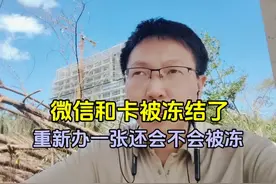 微信和卡被冻结了，重新办一张会不会接着被冻结视频封面