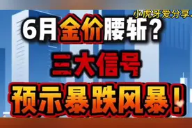 # 标题 #6月金价腰斩?三大信号预示暴跌风暴! #热点#黄金 #财经##