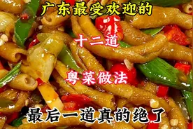 广东最受欢迎的十二道粤菜做法最后一道真的绝了视频封面