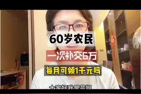60岁农民，如果一次性补交6万多，就可以每月领1000元吗？视频封面