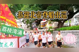 端午节，广州荔枝湾涌举行传统的龙舟赛，恭迎北帝巡游仪式实拍！视频封面
