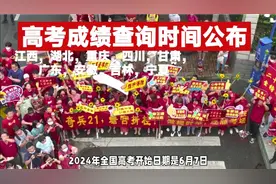 2024年高考成绩查询时间视频封面