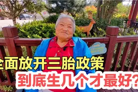 全面放开三胎政策，90岁奶奶用亲身经历告诉你，到底生几个才最好视频封面