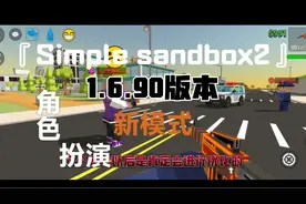 『Simple sandbox2』1.6.90板本更新内容，新模式：角色扮演