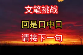 文笔挑战：“回是口中口”，请接下一句🍂🍂视频封面
