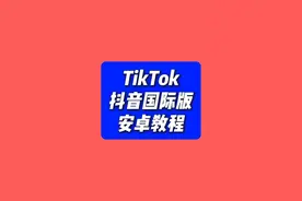 TikTok安卓免拔手机卡教程视频封面