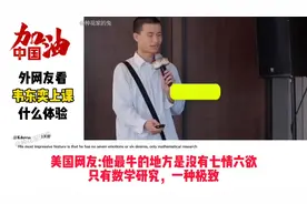 国外网友看韦东奕上课是什么体验，巴西网友:一节课1000美刀吗？视频封面
