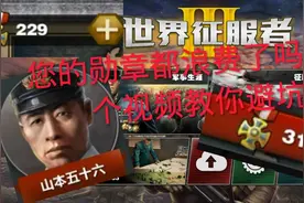 世界征服者三，前期的将领推荐与选择，适合新手