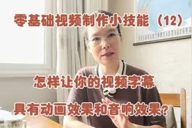 怎样让视频字幕具有动画效果和音响效果？视频制作小技能（12）