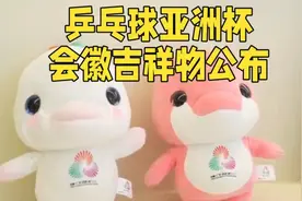 乒乓球亚洲杯会徽吉祥物公布视频封面