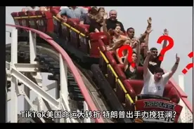TikTok美国命运大转折，特朗普出手力挽狂澜？视频封面