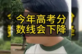 今年高考录取分数线有可能会下降，听听老师怎么说的视频封面