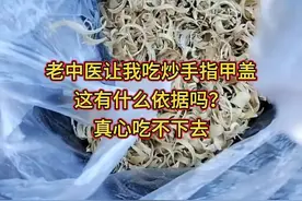老中医让我吃炒手指甲盖，这有什么依据吗？真心吃不下去啊视频封面