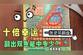 花30元刮两张刮刮乐，第一张十倍幸运刮中双鱼，十倍奖金能中多少