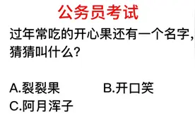 公务员题目，开心果还有一个正式名字，很多人没听过视频封面
