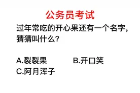 公务员题目，开心果还有一个正式名字，很多人没听过视频封面