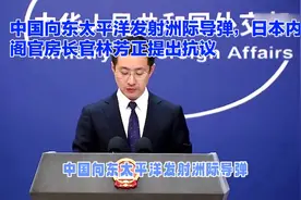 中国向东太平洋发射洲际导弹，日本内阁官房长官林芳正提出抗议