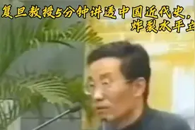 几句话讲透纷乱复杂的中国近代史，有如此老师，学生听不会都难视频封面