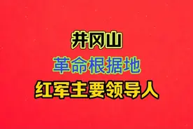 井冈山革命根据地  红军主要领导人视频封面