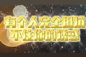 有个人完全抵抗不住你的诱惑 被你深深的吸引