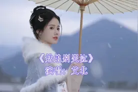 艾北的《姑娘别哭泣》完整版，真是直击心灵的天籁之音呀～