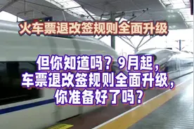 9月起火车票退改签规则全面升级