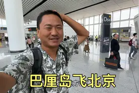 国外旅行三个月，今天要回国了，巴厘岛飞北京视频封面