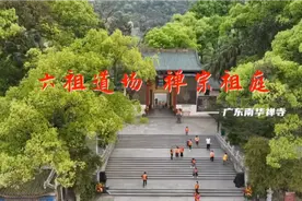 六祖道场，禅宗祖庭——广东南华禅寺视频封面