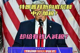 特朗普向支持者挥动镰刀？开始向底层和中产加税，却给富人减税！视频封面