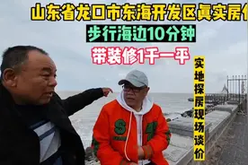 山东省龙口市海景房几万块钱一套，鬼哥实地探房现场谈价纪实拍摄视频封面