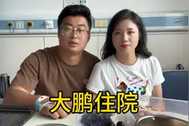 大鹏找店路上发生车祸住院了，喷香哥和姐夫来看望，二姐做羊肉汤视频封面