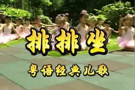 粤语经典儿歌《排排坐》粤听粤好听  #广东儿歌粤语童谣视频封面