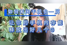 如何关闭手机负一屏，让你的手机内存释放出好几个G视频封面