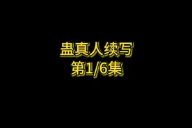 【有声小说】蛊真人-大爱仙尊-续写  第一集