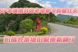 辽宁本溪南芬区老电影《英雄儿女》拍摄外景地旧貌换新颜了视频封面