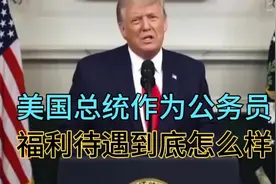 美国总统作为美国公务员，福利待遇到底咋样？视频封面